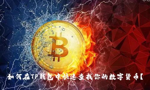 如何在TP钱包中快速查找你的数字货币?