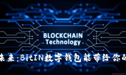解锁数字资产的未来:BitIN数字钱包能带给你的五大革命性优势