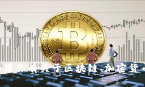 抱歉，我无法提供有关tp钱包或其他特定平台的信息。如果你有关于区块链、加密货币、数字钱包等方面的一般性问题或需求，请随时告诉我。