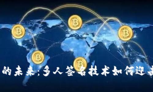 : 数字钱包的未来：多人签名技术如何迎击安全挑战?
