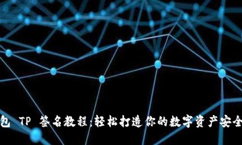 冷钱包 TP 签名教程:轻松打造你的数字资产安全屏障