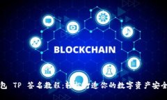 冷钱包 TP 签名教程：轻松打造你的数字资产安全