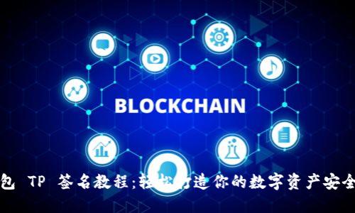 冷钱包 TP 签名教程:轻松打造你的数字资产安全屏障