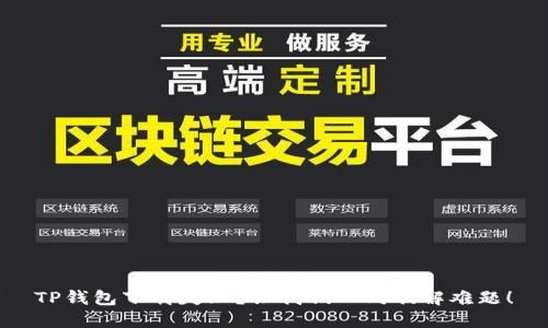 TP钱包下载失败?让我们一同破解难题!