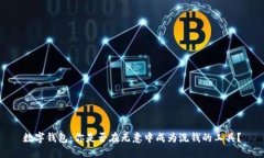 数字钱包：你是否在无意