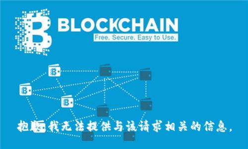 抱歉，我无法提供与该请求相关的信息。