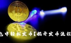 如何在TP钱包中轻松发币？揭开发币流程的神秘面