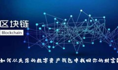 如何从失落的数字资产钱包中找回你的财富？