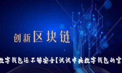 你的数字钱包还不够安全？试试中央数字钱包的