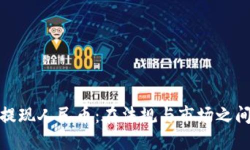 TP钱包提现人民币:在法规与市场之间的挣扎