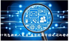TP钱包提现人民币：在法规与市场之间的挣扎