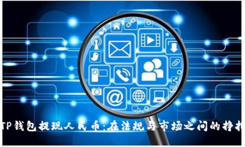 TP钱包提现人民币:在法规与市场之间的挣扎