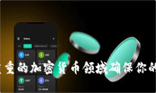 如何在风险重重的加密货币领域确保你的TP钱包安全?