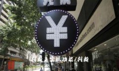 判断未实现功能/判断