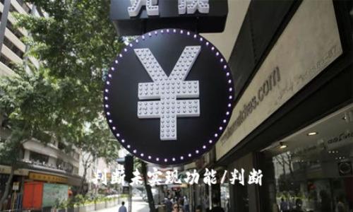 判断未实现功能/判断