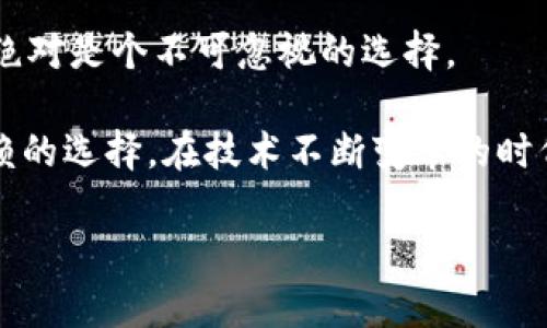 jiaotitp钱包最新版本18.7下载：你还在犹豫吗？/jiaoti
tp钱包, 下载, 版本更新/guanjianci

引言：你的钱包准备好迎接变化了吗？
数字货币的浪潮席卷而来，各种钱包应用层出不穷。在这样的环境下，能够有效、稳定、安全地进行数字资产管理成为了许多用户的迫切需求。tp钱包作为一款备受瞩目的数字钱包，其最新版本18.7为用户带来了更多的功能和，然而，这也让不少用户感到犹豫不决：是否应该更新？这款钱包到底值不值得信赖？接下来，我们将深入探讨它的各种特性，并帮助你做出明智的选择。

新版本的亮点：18.7更新带来的改变
首先，我们来看看tp钱包18.7版本中有哪些引人注目的新功能。更新总是伴随着新技术的融入和老问题的解决，那么这一版本打破了哪些界限呢？

1. **用户体验的提升**
新版钱包通过简化界面设计，让用户在使用过程中感受到更流畅的体验。无论是新手还是老用户，都能轻松导航，找到所需的功能。同时，钱包的加载速度得到了显著提升，大部分功能可以瞬间响应，大大减少了等待的时间。

2. **安全性保障**
安全性一直是数字钱包用户最担心的问题之一。tp钱包18.7在安全上进行了加强，增加了多重验证机制，确保用户的资产不易被盗取。此外，采用了最新的加密算法，确保所有交易信息都得到严密保护。用户能够享受更安全的存储环境，再也不必担心数据泄露带来的麻烦。

3. **功能的多样性**
最新版本还引入了一系列新功能，包括更便捷的转账、实时交易记录、资产管理工具等。这意味着用户不仅仅可以存储和转账数字资产，还能够更好地管理自己的财务状况。无论你是普通用户还是专业投资者，这些功能都将为你提供实质性的帮助。

为你的数字资产保驾护航
在数字资产日益升值的今天，选择一个可靠的钱包显得尤为重要。tp钱包18.7版本的发布，不仅仅是一次简单的更新，更是对用户资产的承诺。在这个复杂多变的市场中，tp钱包为用户提供的不仅仅是一个工具，而是一个全面的资产管理解决方案。

通过其强大的技术支持，用户可以进行多种类型的资产交易，快速、安全地实现盈利。在这里，用户不仅能享受到交易的乐趣，更能收获到安全带来的宁静。

用户反馈：你并不孤单
很多用户在使用tp钱包的过程中，分享了他们的使用体验。他们提到在18.7版本上线后，整个钱包的流畅度和反应速度都有了明显改善。与此同时，用户反映的安全隐患问题在新版本中得到了有效解决，大家对资金安全的信心随之增强。

当然，也会有些用户在更新后遇到了一些小问题，这些反馈都表明每个产品都不是完美的，但tp钱包的团队对用户的反馈都非常重视，并在后续更新中进行了调整和改进。

如何下载和安装tp钱包18.7版本
对于想要体验tp钱包的用户来说，下载和安装过程至关重要。下面是详细的步骤说明，帮助你顺利完成操作：

1. **访问官方网站或者应用商店**
确保你访问的是tp钱包的官方网站，或者在各大手机应用商店中搜索“tp钱包”。不建议从不明第三方网站下载，因为这可能会影响钱包的安全性。

2. **选择对应的版本**
根据你的设备类型选择适合的版本，无论是安卓还是IOS系统，都可以在官网下载到最新版本。同时，也可以在应用商店中找到tp钱包，确保你下载的是版本18.7。

3. **下载并安装**
点击下载后，等待文件下载完成，然后根据设备系统的提示进行操作。安卓用户需要开启“未知来源”设置，以便安装非应用商店下载的应用，而IOS用户则相对简单，只需点击安装即可。

常见问题解答
在选择和使用tp钱包的过程中，用户常常会有一些疑问。以下是我们整理的几条常见问题及解答，或许能够帮助到你：

1. **为什么选择tp钱包？**
tp钱包以其用户友好的界面、安全的加密机制，以及全面的功能而受到越来越多用户的青睐，是值得信赖的选择。

2. **tp钱包的支持币种有哪些？**
tp钱包支持多种主流的数字货币，包括比特币、以太坊、USDT等，不同类型的用户可以根据需求选择合适的资产。

3. **如何确保我的资产安全？**
为确保资产安全，用户可以启用双重验证和设置复杂的密码，同时定期检查交易记录，及时发现任何异常。

总结：tp钱包18.7是你的理想选择吗？
经过对tp钱包18.7版本的分析，我们可以看到它在用户体验、安全性和功能多样性方面都有了显著的提升。对于希望在数字资产管理上实现更高效、更安全的用户来说，这绝对是个不可忽视的选择。

当然，数字货币的世界充满了变数，用户在选择钱包之前，也许需要结合自己的需求和使用习惯去进行综合的考虑。无论如何，tp钱包的最新版本都能为你提供一个值得信赖的选择。在技术不断变革的时代，选择一个稳健的钱包，无疑是为你的数字资产保驾护航的第一步。

因此，如果你还在犹豫，那就勇敢下载tp钱包18.7吧，开启你全新的数字资产管理之旅！