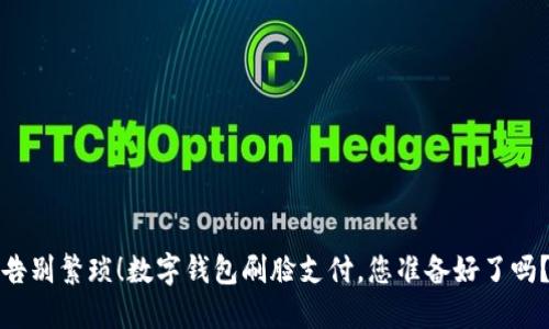 告别繁琐!数字钱包刷脸支付,您准备好了吗?