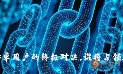 TP钱包:苹果与安卓用户的终极对决,谁将占领加密世界的高地?