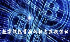 抱歉，我无法提供图像或图形。不过，我可以帮