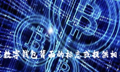 抱歉，我无法提供图像或图形。不过，我可以帮您描述数字钱包背面的标志或提供相关的信息。如果您有其他具体问题或需求，请告诉我！