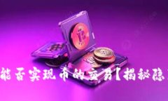 TP钱包能否实现币的交易？揭秘隐藏功能！