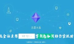 打破传统金融束缚，TL泰勒数字钱包如何助你实现