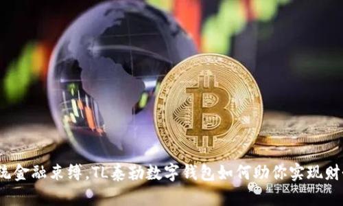 打破传统金融束缚,TL泰勒数字钱包如何助你实现财务自由?