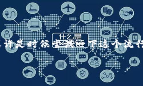 作为一个人工智能，我没有实时的更新功能，不能提供最新版本的TP钱包官方版的更新内容 However, 我可以给您一些关于TP钱包的一般性描述和使用技巧，帮助您更好地理解TP钱包的功能和优势。以下是关于TP钱包的概述及其可能的更新内容的一些例子。

TP钱包的概述
TP钱包是一款多功能的数字货币钱包，它不仅支持多种加密货币的存取和交易，还提供了安全、便捷的用户体验。这款钱包自发布以来，一直受到广大用户的欢迎，原因在于它的界面友好、操作简便以及高安全性。

最新版本更新的主要内容
在每次更新中，TP钱包都会引入一些新特性和改进，以提升用户体验。以下是一些可能包括在最新版本中的更新内容：
ul
    listrong性能/strong：更新可能会包含对应用性能的增强，使其运行更加流畅，解决了诸多用户对速度的反馈。/li
    listrong用户界面改进/strong：为了让用户更加直观地使用钱包，最新版本可能会重新设计一些界面元素。用户可以期待更加现代化的操作界面，视觉体验更佳。/li
    listrong安全性提高/strong：最新更新可能会引入更强的安全措施，如多重签名技术、提币时的身份验证等，以确保用户资产安全。/li
    listrong钱包资金管理工具/strong：新版本可能会添加关于资产管理的新工具，帮助用户实现更好的资金规划和流动性管理。/li
    listrong跨链功能扩展/strong：为了满足用户日益增长的需求，最新版本可能会支持更多类型的链，提升用户在不同区块链上的交易便利性。/li
/ul

如何更新TP钱包
为了确保用户能够享受到最新的功能和提升，TP钱包会定期推送更新。用户可以通过应用商店或TP钱包官方网站下载最新版。一般而言，更新步骤如下：
ol
    li打开应用商店（Android 用户需访问 Google Play，而 iOS 用户需访问 App Store）。/li
    li搜索“TP钱包”并进入应用页面。/li
    li如果有可用更新，界面上会出现“更新”按钮，点击即可下载和安装更新。/li
/ol
在更新完成后，打开钱包，系统会提示您查看新功能或安全更新，确保您不会错过任何重要信息。

为何选择TP钱包？
TP钱包不仅在功能上满足高需求的用户，同时在安全性和用户体验上也经过精心打磨。以下是选择TP钱包的一些理由：
ul
    listrong安全性：/strongTP钱包采用行业领先的加密攻击技术，确保用户数据和资产的安全。/li
    listrong用户友好：/strong界面设计简洁，且支持多语言，方便不同国家的用户使用。/li
    listrong社区支持：/strongTP钱包有着活跃的社区支持，用户可以随时获得帮助和建议。/li
/ul

总结
TP钱包作为一款领先的数字货币钱包，其最新版本定期更新，确保用户能够享受到更好的使用体验。如果您还未体验TP钱包，或许是时候尝试一下这个流行的数字资产管理工具了！无论是从安全性、功能性还是用户体验上，TP钱包都能为您提供一个值得信赖的数字资产管理平台。 

希望这份概述能为您提供必要的信息！如需要更详细的内容或特定的指导，请告诉我！