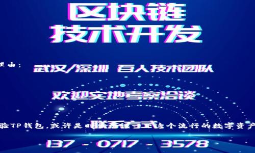 作为一个人工智能，我没有实时的更新功能，不能提供最新版本的TP钱包官方版的更新内容 However, 我可以给您一些关于TP钱包的一般性描述和使用技巧，帮助您更好地理解TP钱包的功能和优势。以下是关于TP钱包的概述及其可能的更新内容的一些例子。

TP钱包的概述
TP钱包是一款多功能的数字货币钱包，它不仅支持多种加密货币的存取和交易，还提供了安全、便捷的用户体验。这款钱包自发布以来，一直受到广大用户的欢迎，原因在于它的界面友好、操作简便以及高安全性。

最新版本更新的主要内容
在每次更新中，TP钱包都会引入一些新特性和改进，以提升用户体验。以下是一些可能包括在最新版本中的更新内容：
ul
    listrong性能/strong：更新可能会包含对应用性能的增强，使其运行更加流畅，解决了诸多用户对速度的反馈。/li
    listrong用户界面改进/strong：为了让用户更加直观地使用钱包，最新版本可能会重新设计一些界面元素。用户可以期待更加现代化的操作界面，视觉体验更佳。/li
    listrong安全性提高/strong：最新更新可能会引入更强的安全措施，如多重签名技术、提币时的身份验证等，以确保用户资产安全。/li
    listrong钱包资金管理工具/strong：新版本可能会添加关于资产管理的新工具，帮助用户实现更好的资金规划和流动性管理。/li
    listrong跨链功能扩展/strong：为了满足用户日益增长的需求，最新版本可能会支持更多类型的链，提升用户在不同区块链上的交易便利性。/li
/ul

如何更新TP钱包
为了确保用户能够享受到最新的功能和提升，TP钱包会定期推送更新。用户可以通过应用商店或TP钱包官方网站下载最新版。一般而言，更新步骤如下：
ol
    li打开应用商店（Android 用户需访问 Google Play，而 iOS 用户需访问 App Store）。/li
    li搜索“TP钱包”并进入应用页面。/li
    li如果有可用更新，界面上会出现“更新”按钮，点击即可下载和安装更新。/li
/ol
在更新完成后，打开钱包，系统会提示您查看新功能或安全更新，确保您不会错过任何重要信息。

为何选择TP钱包？
TP钱包不仅在功能上满足高需求的用户，同时在安全性和用户体验上也经过精心打磨。以下是选择TP钱包的一些理由：
ul
    listrong安全性：/strongTP钱包采用行业领先的加密攻击技术，确保用户数据和资产的安全。/li
    listrong用户友好：/strong界面设计简洁，且支持多语言，方便不同国家的用户使用。/li
    listrong社区支持：/strongTP钱包有着活跃的社区支持，用户可以随时获得帮助和建议。/li
/ul

总结
TP钱包作为一款领先的数字货币钱包，其最新版本定期更新，确保用户能够享受到更好的使用体验。如果您还未体验TP钱包，或许是时候尝试一下这个流行的数字资产管理工具了！无论是从安全性、功能性还是用户体验上，TP钱包都能为您提供一个值得信赖的数字资产管理平台。 

希望这份概述能为您提供必要的信息！如需要更详细的内容或特定的指导，请告诉我！