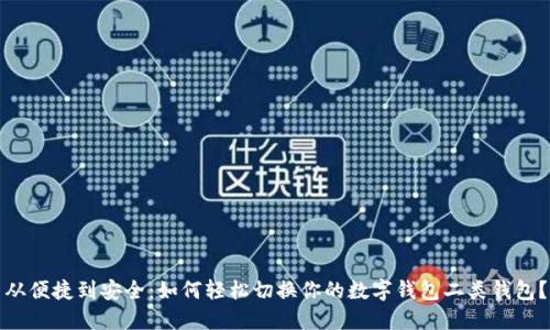 从便捷到安全:如何轻松切换你的数字钱包二类钱包?