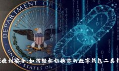 从便捷到安全：如何轻松切换你的数字钱包二类