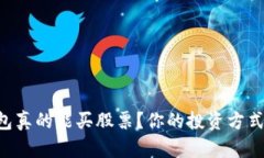 区块链钱包真的能买股票？你的投资方式将被颠