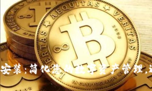 TP钱包苹果版安装:简化您的数字资产管理,避免常见陷阱!