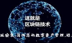 TP钱包苹果版安装：简化您的数字资产管理，避免
