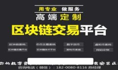 轻松拥有你的数字资产：如何在苹果设备上下载
