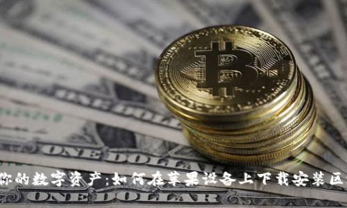 轻松拥有你的数字资产:如何在苹果设备上下载安装区块链钱包?