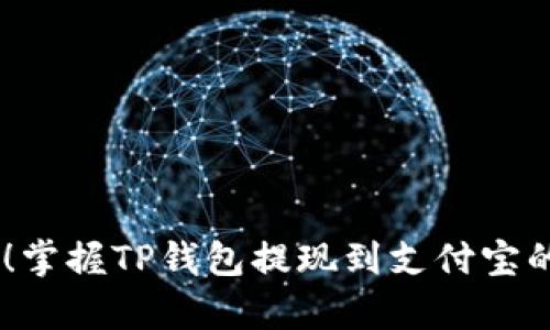告别繁琐操作!掌握TP钱包提现到支付宝的3个简单步骤