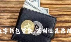 数字钱包贷款：便利还是陷阱？