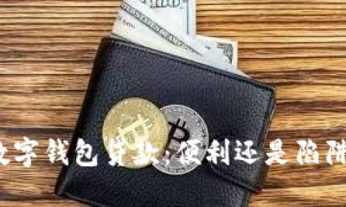 数字钱包贷款:便利还是陷阱?