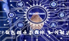 提币烦恼：TP钱包提币不到账，如何解决这一困难