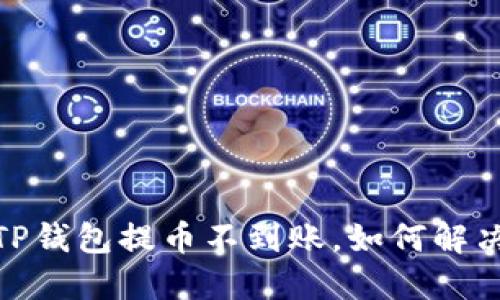 提币烦恼:TP钱包提币不到账,如何解决这一困难?