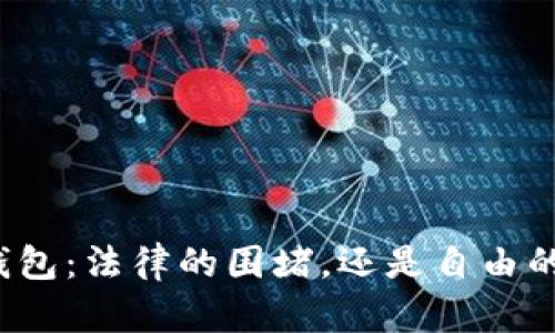 “加密钱包:法律的围堵,还是自由的追寻?”