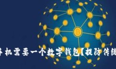 为什么你的安卓手机需要一个数字钱包？提防传