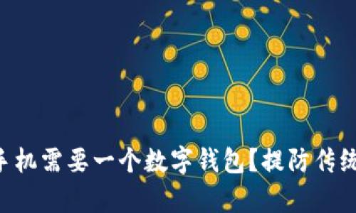 为什么你的安卓手机需要一个数字钱包?提防传统支付方式的挑战!