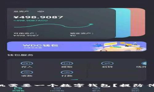 为什么你的安卓手机需要一个数字钱包?提防传统支付方式的挑战!