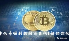 如何将TP钱包中的币顺利提到交易所？解锁你的加