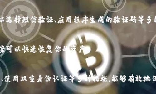 weiwen怎么安全退出加密货币钱包？避免不必要的损失！/weiwen
加密货币, 钱包, 退出/guanjianci

引言：数字财富的守护
在这个数字化飞速发展的时代，加密货币已经成为投资的一种新宠。无论是比特币、以太坊还是其他数字资产，越来越多的人开始意识到其中的潜力。然而，随着资产的增值，保护自己的钱包安全显得越发重要。本文将详细探讨如何安全退出加密货币钱包，从而有效地避免潜在的损失和风险。

加密货币钱包的理解
在深入学习退出加密货币钱包的方法之前，我们有必要理解什么是加密货币钱包。简单来说，它是一种存储和管理你的数字资产的工具。加密货币钱包可以分为热钱包和冷钱包：热钱包是在线的，方便随时交易；冷钱包则是离线的，更加安全，适合长期存储资产。每种钱包都有其用途和特点，根据你的需求选择合适的钱包是保护资产的第一步。

安全退出的重要性
不论使用的是哪种加密货币钱包，掌握安全退出的技巧都是保护自己的重要一环。许多投资者在使用完钱包后，习惯性地关闭浏览器或应用，但这并不一定能保证资产的安全。若没有正确退出，某些情况下，第三方可能会通过你的设备获取账户信息，造成资产损失。因此，了解并实践安全退出的方法，不仅能降低风险，更能确保你的加密财富得到妥善保护。

常见的加密货币钱包退出方式
退出加密货币钱包的方法因钱包类型而异，以下是一些常见的退出方法：

h4热钱包的退出方法/h4
热钱包通常是通过网页或移动应用访问的。对于这些钱包，安全退出的步骤通常如下：
ol
li完成所有交易：在退出前确保你已经结束了所有的交易操作。/li
li确认账户余额：再三检查账户余额，确认资产无误。/li
li使用“注销”或“退出”选项：大多数热钱包界面都会提供明显的“注销”或“退出”按钮，直接点击即可。/li
li清除浏览器缓存：为了进一步增加安全性，可以在交易结束后清除浏览器的缓存和历史记录，有必要时，可以使用隐私浏览模式。/li
/ol

h4冷钱包的退出方法/h4
冷钱包的退出通常更加简单，因为这类钱包是在物理设备中存储的。例如，如果你使用的是硬件钱包，退出的步骤如下：
ol
li断开设备连接：完成操作后，直接从电脑或手机上拔掉冷钱包设备。/li
li确保设备安全：存放硬件钱包的地方要安全，避免受到不必要的损坏或遗失。/li
li定期更新固件：为了保护钱包的安全性，定期检查和更新硬件钱包的固件也是保持安全的好方法。/li
/ol

常见问题及应对策略
尽管退出加密货币钱包的方式比较简单，但在实际操作中，用户常常会遇到一些问题。以下是一些常见问题以及应对策略：

h4问题一：忘记了密码/h4
如果你在退出时忘记了钱包的密码，通常来说，会有找回密码的选择。这可能通过电子邮件或手机验证码来确认你的身份。不过，确保使用的邮箱或手机是安全的，不要让其他人知道你的密码重置流程。

h4问题二：遇到网络安全威胁/h4
在退出时，如果感觉网络或设备存在安全威胁，建议立即断开网络连接，结束所有活动，并通过安全设备进行彻底检查。确保系统中没有可疑的软件，这将帮助你保护个人信息和资产。

h4问题三：交易未完成/h4
有时候用户在误认为交易已经结束时退出，这可能导致资产损失。在每一次退出之前，确保所有交易都已确认，这样才能确保在退出时不会造成未完成交易带来的风险。

如何保持钱包安全
退出加密货币钱包只是保护自己资产的一个步骤，要全面保障资产的安全，我们还需要掌握其他一些重要策略：

h4定期监控账户/h4
无论你的钱包余额是多少，定期检查账户的活动和状态，确保没有任何异常交易。如果发现问题，立即采取措施，例如更改账户密码或联系钱包支持团队。

h4使用强密码和双重身份验证/h4
保护你的加密货币钱包最有效的方式之一是使用强密码，并启用双重身份验证。即使有人窃取了你的密码，没有第二步验证，他们也无法访问你的账户。可以选择短信验证、应用程序生成的验证码等多种方式进行验证。

h4保留备份/h4
对于热钱包，保持清晰的备份是非常重要的。无论是通过纸质备份还是数字备份，都要确保在安全的地方保存。一旦账户遭到攻击或设备损坏，通过备份方案可以快速恢复你的资产。

结论：智慧投资，安全第一
在欣赏数字货币时代的魅力时，千万不要忽视安全隐患。每一次操作、每一次退出，都应以保护个人资产为首要目标。通过掌握安全退出方法、定期监控账户、使用双重身份认证等多种措施，能够有效地保障你的加密货币安全，助力你的数字财富顺利成长。希望今天的分享能够帮助到你，让你的加密资产在未来的投资中享受到更多的安心与盈利。