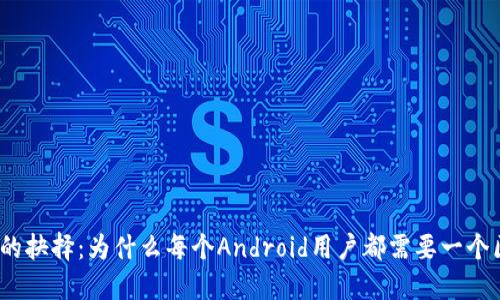 奢侈与风控的抉择:为什么每个Android用户都需要一个区块链钱包?