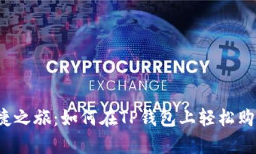 开启便捷之旅:如何在TP钱包上轻松购买代币?