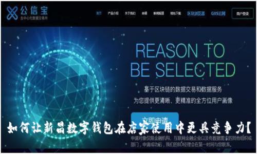 如何让新昌数字钱包在店家使用中更具竞争力?